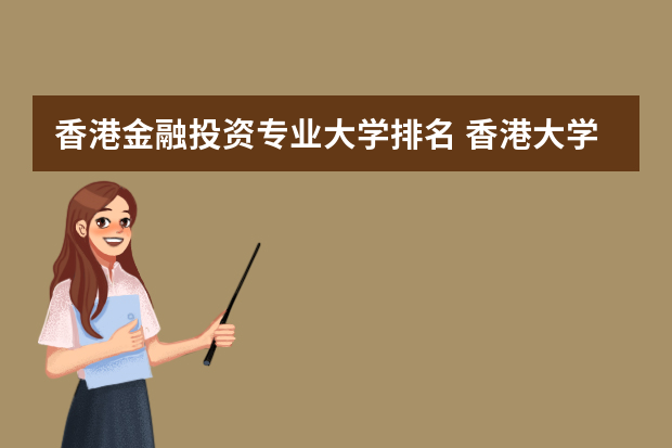 香港金融投资专业大学排名 香港大学专业排名